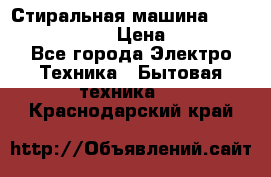 Стиральная машина  zanussi fe-1002 › Цена ­ 5 500 - Все города Электро-Техника » Бытовая техника   . Краснодарский край